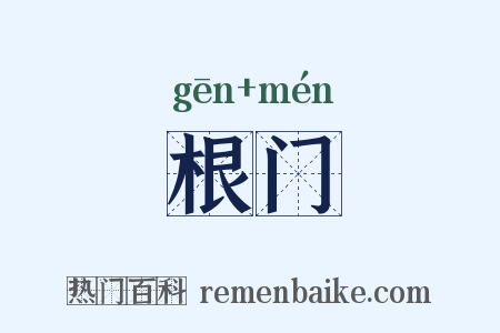 根门是什么意思的图片